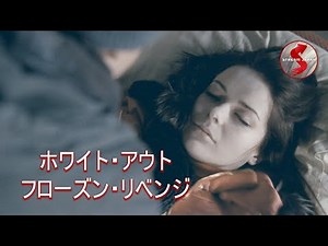 【🎬無料公開中】絶対零度の狂気！極限のクローズド・サークル・サスペンス映画『ホワイト・アウト フローズン・リベンジ』
