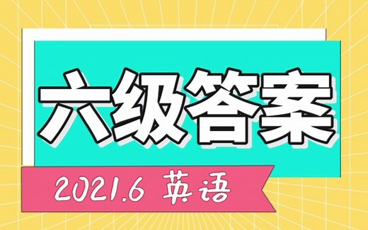 2021.6英语六级答案来啦，你过级了吗？