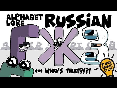 Russian Alphabet Lore Reloaded! Part 1