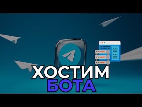 РАЗМЕЩАЕМ БОТА НА СЕРВЕРЕ | Телеграм боты ч. 5
