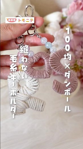 [Dollar Store x Cardboard] No-Sew Yarn Keychain #InitialGoods #CardboardCrafts #DollarStoreDIY #S...
