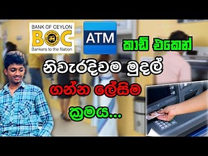 How to boc ATM Money Withdrawal Sinhala | Boc එකෙන් සල්ලි ගන්න විදිහ