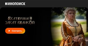 Екатерина II: Закат Великой, 2022