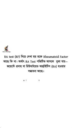 RA TEST কেন করা হয় | Test এর সাথে Anti CCP-র কি সম্পর্ক!