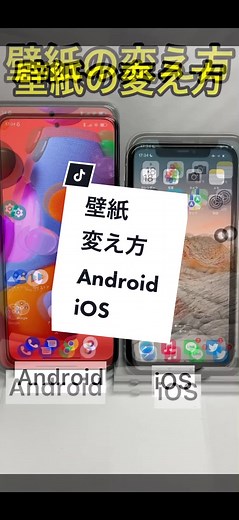 iOSとAndroidの壁紙の変え方違い