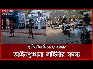 নজিরবিহীন নিরাপত্তায় ঘেরা জাতীয় স্মৃতিসৌধ, প্রবেশ বন্ধ | Victory Day | National Monument | Somoy TV