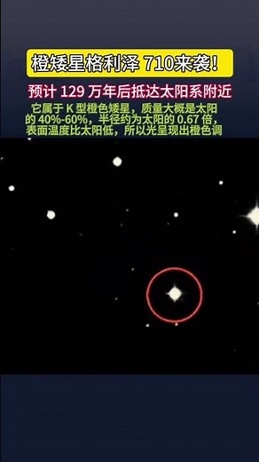 格利泽710属银河系因引力博弈被弹出原系统成流浪恒星飞行轨迹恰巧经过太阳系最终会高速掠过太阳系外围格利泽710银河系恒星流浪恒星引力弹射太阳系掠星热点话题 20251226115604