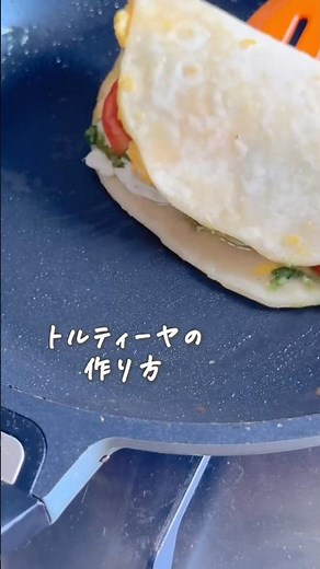 家にある材料でできる♪トルティーヤの作り方★ #簡単レシピ #料理