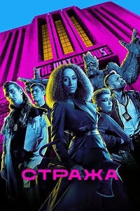 «Стража» (2020–2021, The Watch)