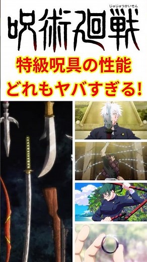 【もうこれだけでいいんじゃ…】特級呪具の性能がどれもこれもヤバすぎる！ #shorts #呪術廻戦 #呪術廻戦モジュロ