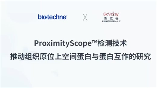 ProximityScope™ 检测技术推动组织原位上空间蛋白与蛋白互作的研究
