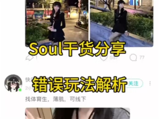 Soul错误玩法解析