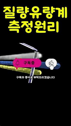 질량유량계를 배워봅시다. #질량유량계 #공구 #산업자동화 #엔지니어 #유튜브쇼츠 #기술영상 #기술직 #레벨트랜스미터 #스마트계기 #공장자동화