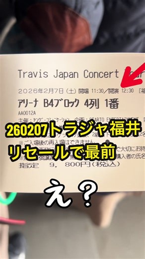 リセールガチャで神席ゲット！Travis Japan福井昼公演
