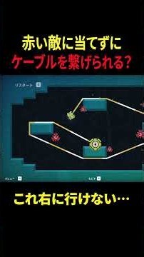 赤い敵に当てずにケーブルを繋げるパズルゲーム【Robot Detour】