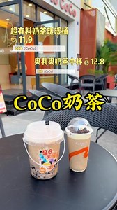 去CoCo店里喝奶茶对暗号，拿奥利奥🍪#CoCo都可 #跟着抖音去探店 #CoCo新品 #CoCo陪你过圣诞 #CoCo奥利奥奶茶