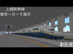 （A列車で行こう９）MAXたにがわ 東京～ガーラ湯沢（再現マップ）
