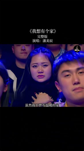 潘美辰《我想有个家》｜心若没有栖息的地方，到哪里都是在流浪。一首歌唱尽多少人的心酸与无奈，也唱出了每个人对温暖的渴望。 #我想有个家 #潘美辰 #经典老歌 #催泪歌曲 #怀旧音乐 #情感共鸣