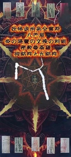 天狗妖怪退治系全霊符八芒星文殊の炎の降魔の利剣密教曼荼羅独鈷杵と五鈷杵