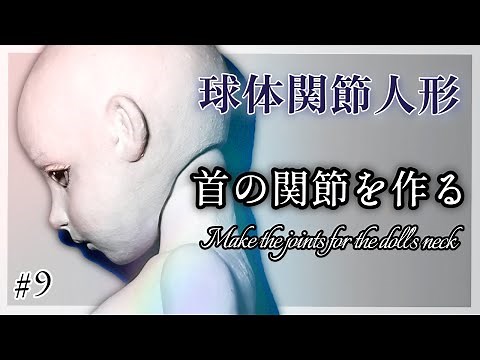 【創作ドール】#9 球体関節人形制作「首の関節を作る」─Make the joints for the doll’s neck using stone powder clay