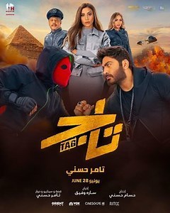 فيلم - تاج - 2023 مشاهدة اونلاين، فيديو، الإعلان، صور، النقد الفني، مواعيد العرض