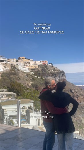 Θελξιέπεια on Instagram: "You better be nice trend με τον μπαμπά μου στη Σαντορίνη που δεν βγάζει ποτέ βίντεο στη ζωή του. Τα παλάτια θα τα βρείτε στο λινκ στο προφίλ μου Μουυυυυυτς #explore"