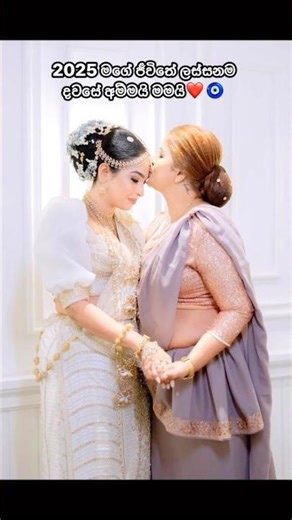 2025 මගේ ජීවිතේ ලස්සනම දවසෙත් මගේ අම්මා ඒ තරම්ම ලස්සනයි❤️🌎 #ytshorts #yt #mother #shortvideo #love