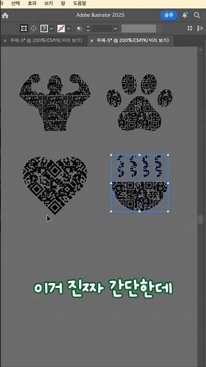 귀여운QR코드 만드는 방법 #큐알코드 #QR #qr코드 #모양큐알코드 #모양qr코드 #일러스트꿀팁 #일러스트 #디자인 #디자이너 #디자인꿀팁