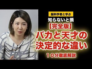 【完全版】バカと天才の決定的な違い！10分徹底解説【脳科学が証明した何歳からでも変われる脳】