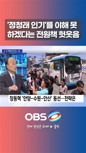 Jeon Won-chaek scoffs, baffled by 'Jung Chung-rae's popularity' #JungChungRae #DemocraticParty #P...