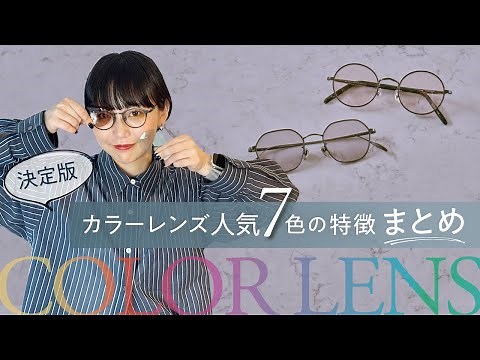 【カラーレンズ】人気7色の特徴・見え方・機能の違いをプロが解説！〈決定版〉