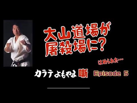 大山泰彦カラテよもやま噺 5