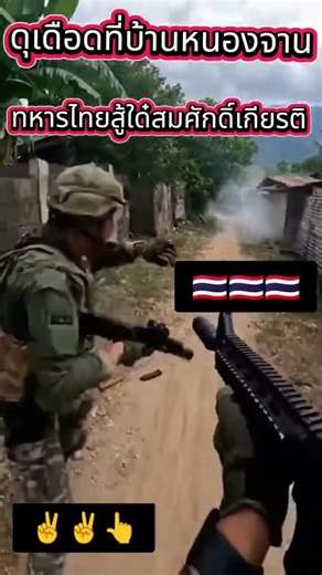 Intense fighting at Ban Nong Chan #ThaiSoldiers