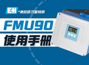 【测控研习室】FMU90超声波物位变送器 3D可视化使用手册