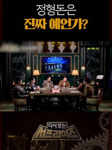 예언하면... 당연히 정형돈?! #서프라이즈#미스터리
