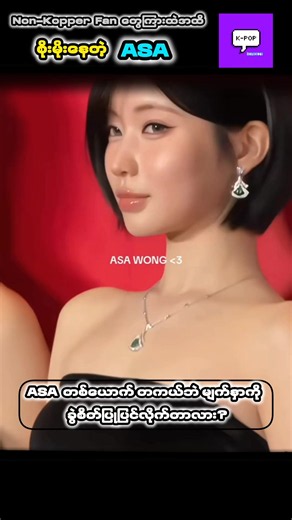 နာမည်အရမ်းကြီးနေတဲ့ BABYMONSTER အဖွဲ့၀င် ASA... #asa #babymonster #ygentertainment #kpopedit #myanmartiktok