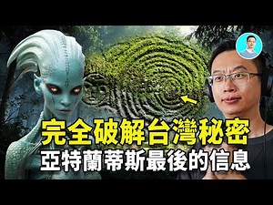 尼可拉斯楊破解台灣第一祕密！裡面竟藏著祖先留下的亞特蘭蒂斯最後的訊息！信息量太大，裡面全都是證據！ ｜尼可拉斯楊