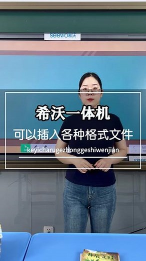 希沃一体机可以插入各种格式文件 #希沃教学一体机 #希沃智慧黑板 #私立学校 #英语培训班 #数学培训班