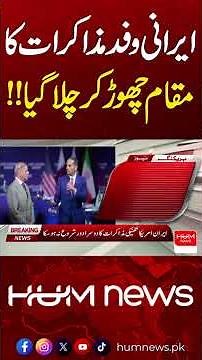 Iranian Officials Exit the Negotiation Hall | Hum News | Pakistan