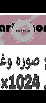 تغير صوره و غلاف قناه اليوتيوب مقاس 1024×576 | smart phones |