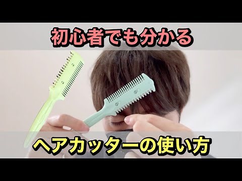 初心者でも分かる！自宅でヘアカットにぴったりなヘアカッターの使い方！すぐに今っぽい質感へ【セルフカット】