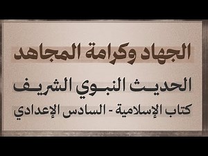 في الجهاد وكرامة المجاهد (من الحديث الشريف) | للشرح والحفظ | كتاب الإسلامية للصف السادس الإعدادي