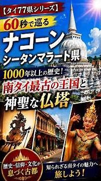 【60秒で巡るナコーンシータンマラート県】1000年以上の歴史！南タイ最古の王国と神聖な仏塔【タイ77県シリーズ】 #タイ旅行 #thailand #タイ観光