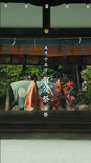 【京都 上賀茂神社】賀茂祭（葵祭） 5月15日