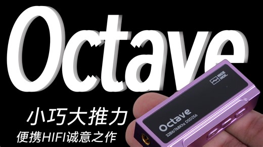 悔恨之泪加成的HIFI小尾巴 500价位焊门员 原道Octave分享