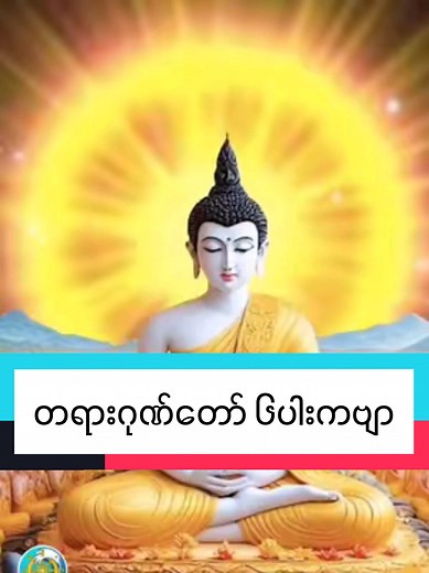 တရားဂုဏ်တော် ၆ ပါး ကဗျာ – သင်ယူစရာများ