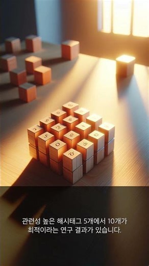 해시태그 100개 vs 10개 🤯 실험 결과 충격적입니다 #마케팅