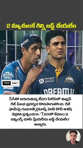 2 మ్యాచులకే గిల్ని జడ్జ్ చేయలేం: నెహ్రా