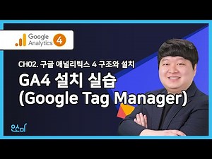 [GA4] 2.3. 구글 애널리틱스 4 설치 실습(GTM)