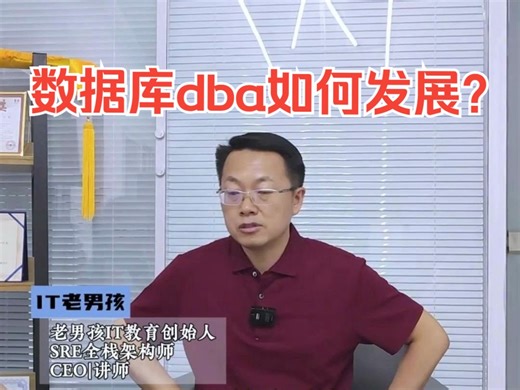 数据库dba如何发展？